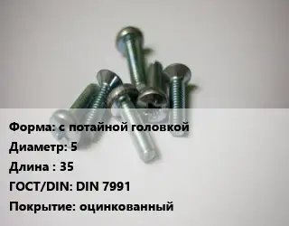 Винт с потайной головкой 5х35 DIN 7991 оцинкованный